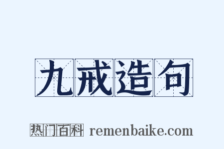 九戒造句是什么意思的图片